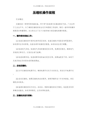 氣體壓縮機(jī)械的開停機(jī)操作規(guī)范 正常流程與緊急處理